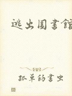 逃出图书馆