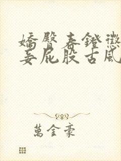 娇臀春凳惩罚伺妾屁股古风