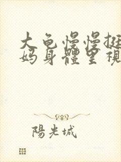 大龟慢慢挺进妈妈身体里视频