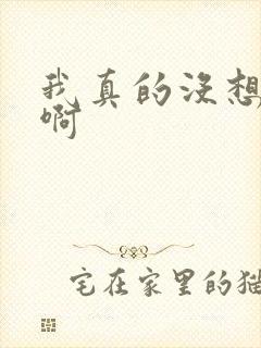 我真的没想重生啊