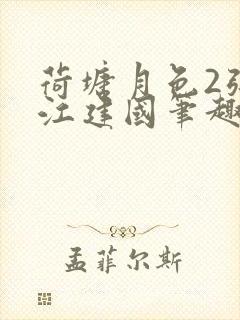 荷塘月色2张曼江建国笔趣阁免费阅读全文