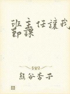 班主任让我诵一节课