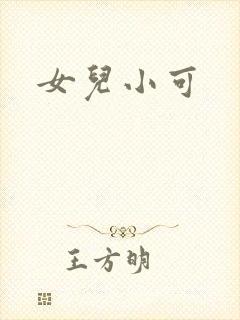 女儿小可