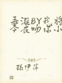 垂涎BY我将在今夜吻你小说免费阅读封面