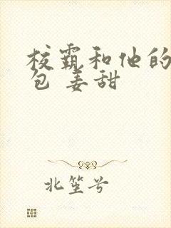 校霸和他的小哭包 姜甜