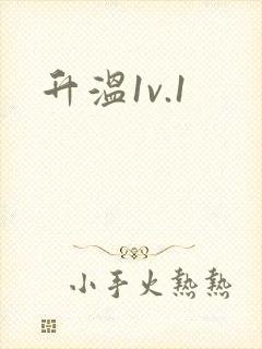 升温1v.1封面