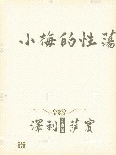 小梅的性荡生活