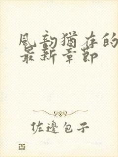 风韵犹存的妈妈最新章节