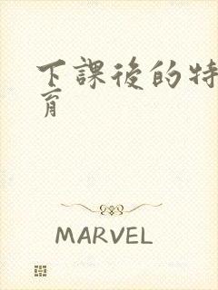 下课后的特殊教育