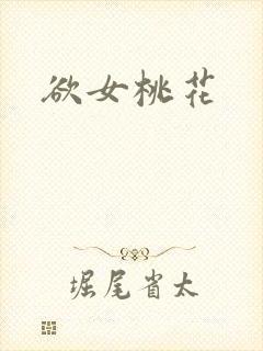 欲女桃花