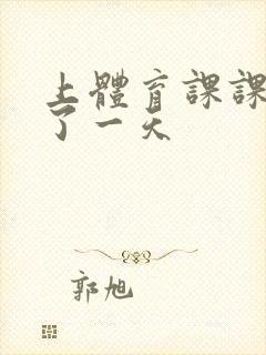 上体育课课被捅了一天