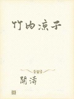 竹内凉子封面