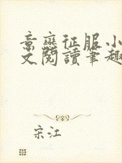 意恋征服小说全文阅读笔趣阁免费