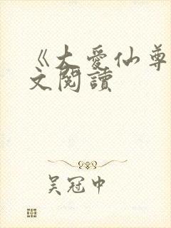 《大爱仙尊》全文阅读
