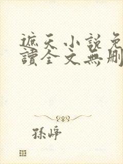 遮天小说免费阅读全文无删减