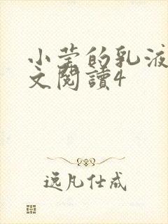 小莹的乳液计全文阅读4