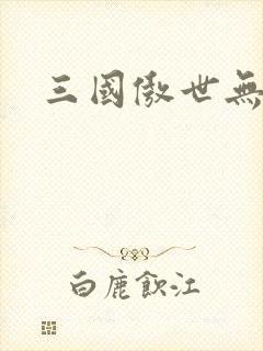 三国傲世无双