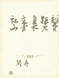 社交负距离by山青禾免费阅读封面