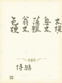 色翁荡息又大又硬又粗又视频图片