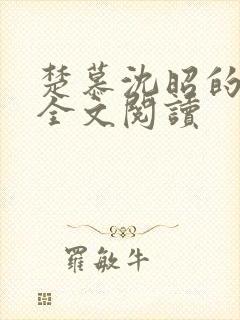 楚慕沈昭的小说全文阅读