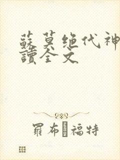 苏莫绝代神主阅读全文