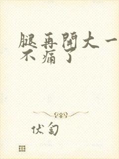 腿再开大一点就不痛了