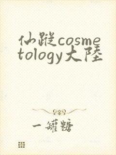 仙踪cosmetology大陆