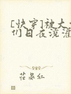 [快穿]被大佬们日夜浇灌