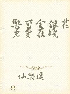 乐可金银花全文免费在线