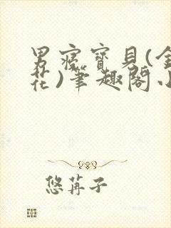 男寝宝贝(金银花)笔趣阁小说免费阅读封面