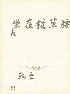 坐在校草腰上动h