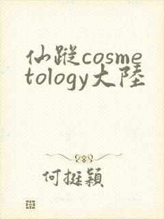 仙踪cosmetology大陆