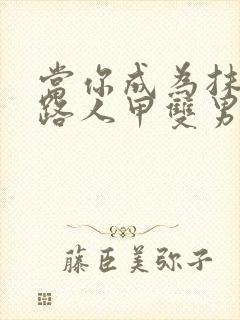 当你成为抹布文路人甲双男主