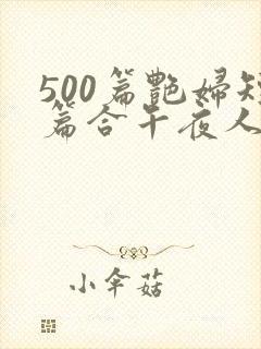 500篇艳妇短篇合午夜人