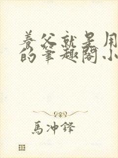 养父就是用来干的笔趣阁小说在线阅读