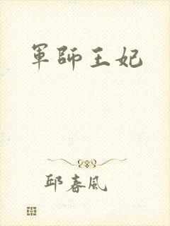 军师王妃
