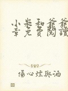 小米和爷爷第三章免费阅读