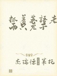 抓着英语老师的两只兔子