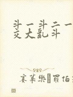 斗一斗二一起杂交大乱斗封面