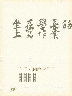 坐在学长的根茎上写作业封面