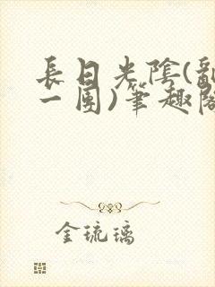 长日光阴(乱作一团)笔趣阁小说封面