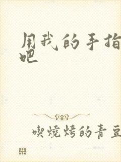 用我的手指扰乱吧