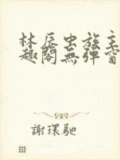 林辰虫族主宰笔趣阁无弹窗封面