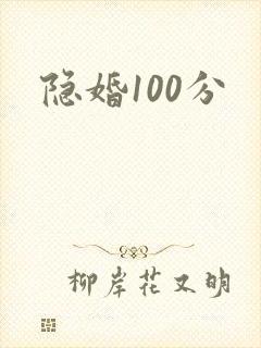 隐婚100分
