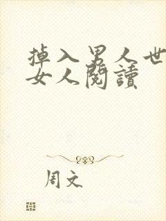 掉入男人世界的女人阅读