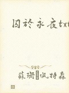 囚于永夜txt