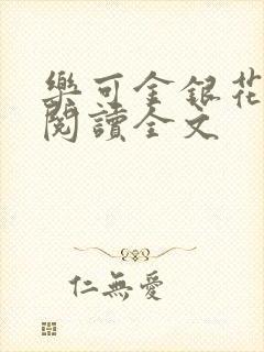 乐可金银花免费阅读全文