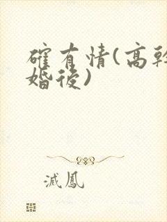 确有情(高干 婚后)