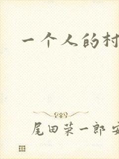 一个人的村庄