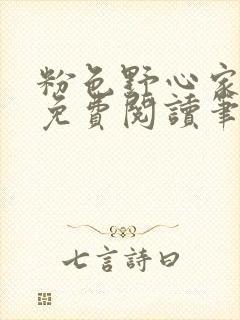 粉色野心家全文免费阅读笔趣阁